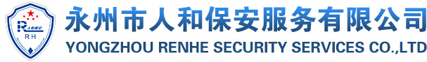 永州人和保安