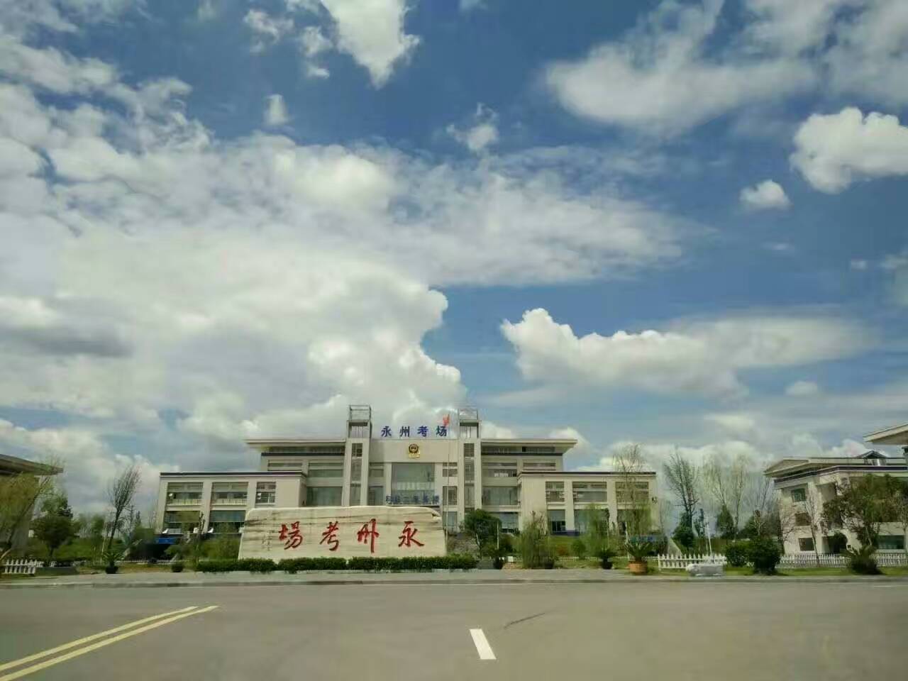 永州市公安局交通警察支队驾考中心