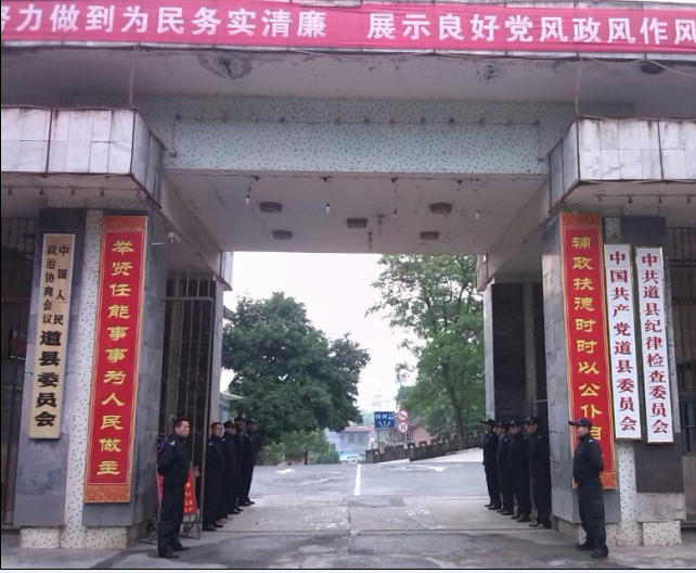 中共道县县委、道县人民政府机关事务管理局