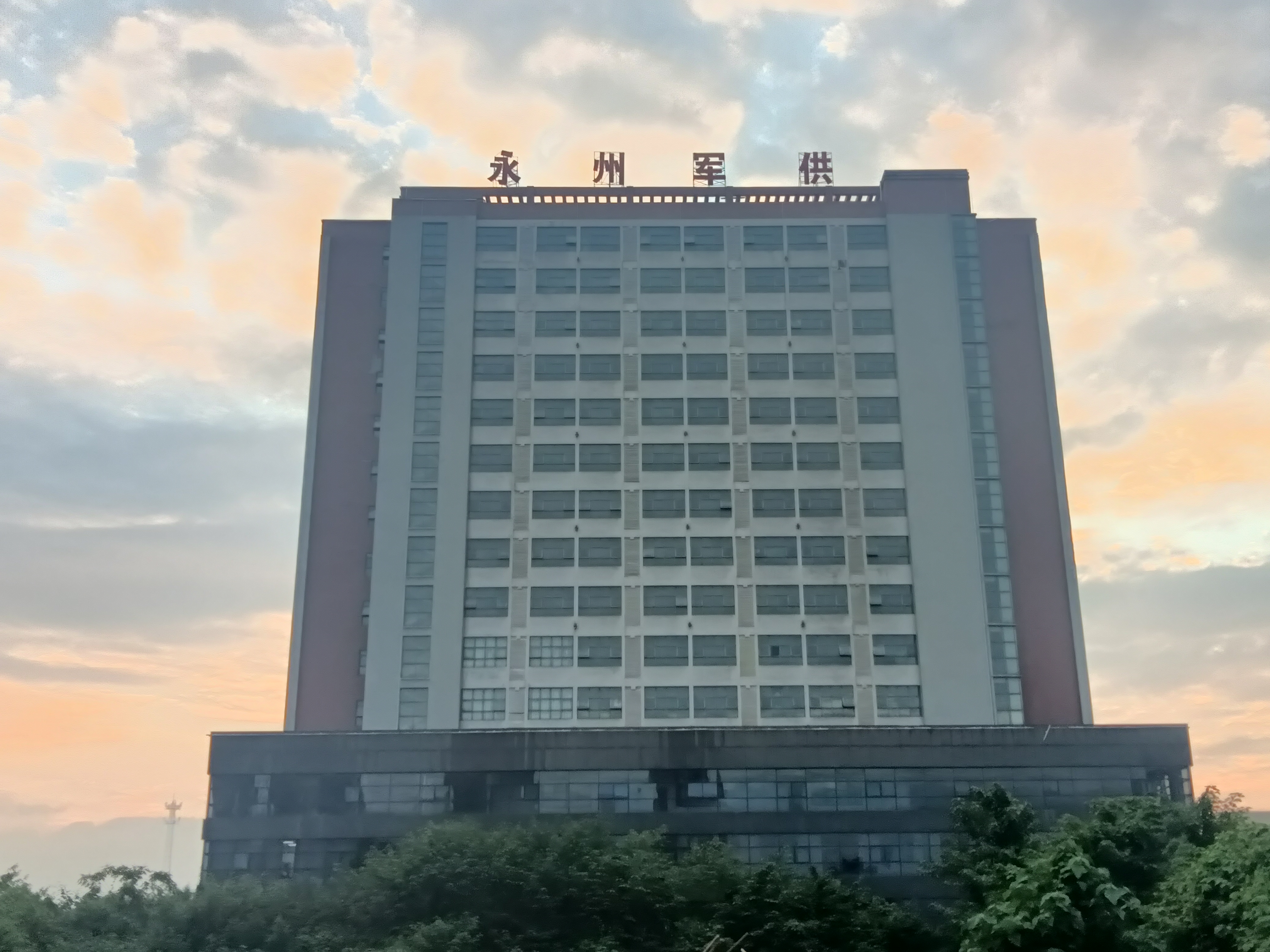 永州市军用供应站