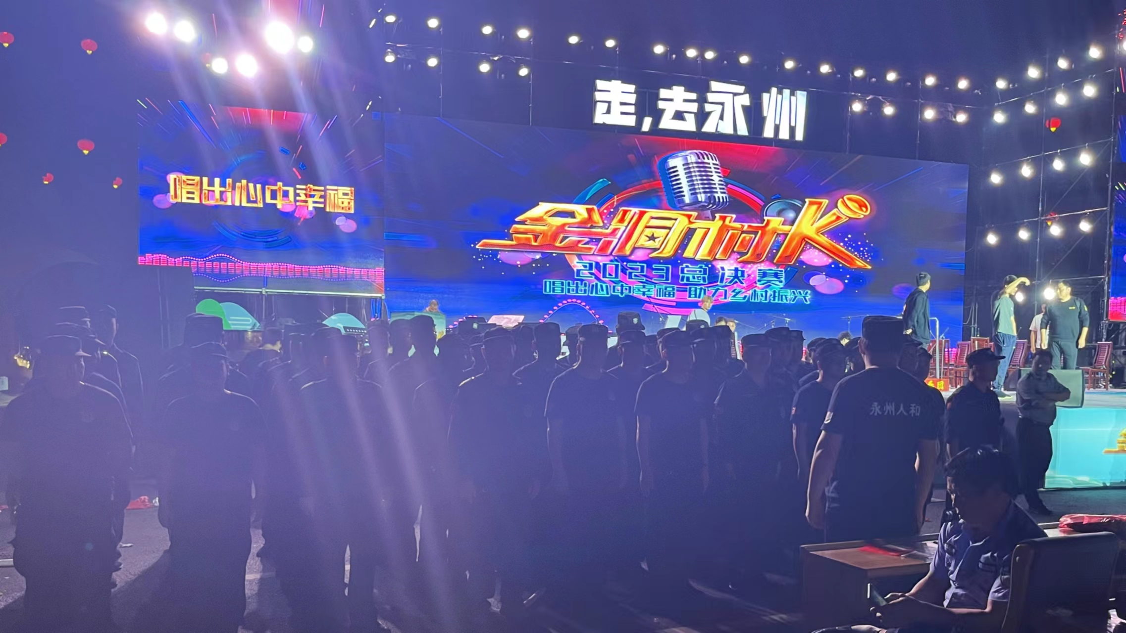 永州人和保安成功护航2023年永州市首届金洞漂流杯“走，去永州！金彩洞听・声动我心”全民K歌擂台总决赛