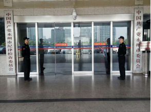 中共永州市委机关事务管理处