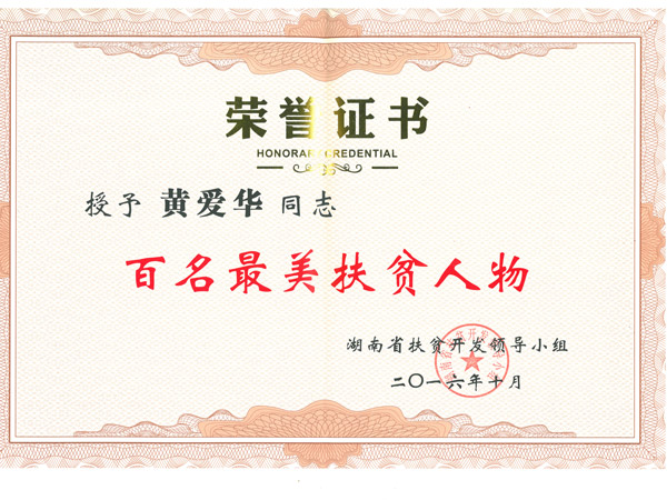 热烈祝贺公司总经理黄爱华被评为“百名最美扶贫人物” 热烈祝贺公司总经理黄爱华被评为“百名最美扶贫人物”