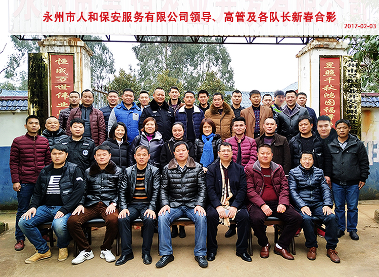 永州市人和保安服务有限公司领导、高管及各队长新春合影 永州市人和保安服务有限公司领导、高管及各队长新春合影