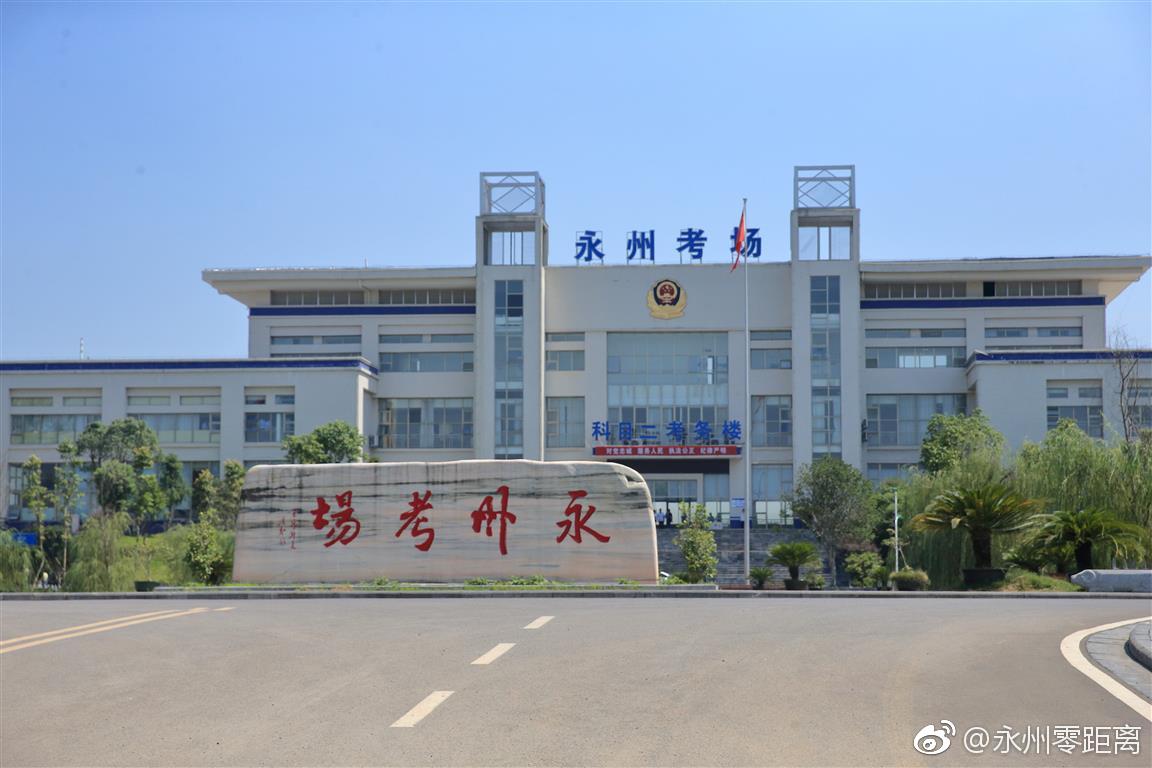 永州市机动车驾驶人考试中心考场后勤服务中心招聘公告