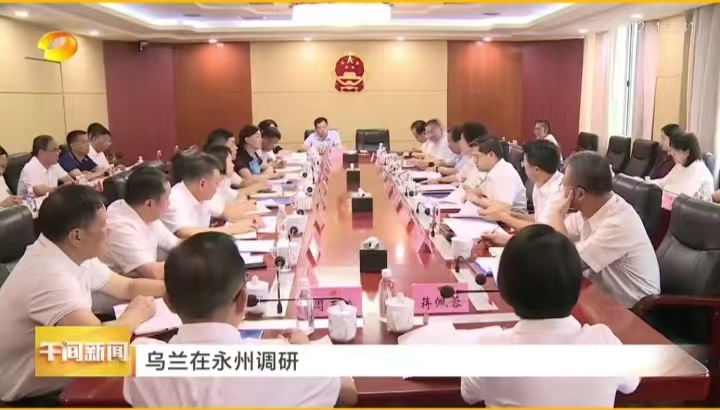 人民选我当代表，我当代表为人民丨黄爱华董事长参加乌兰永州调研代表座谈会