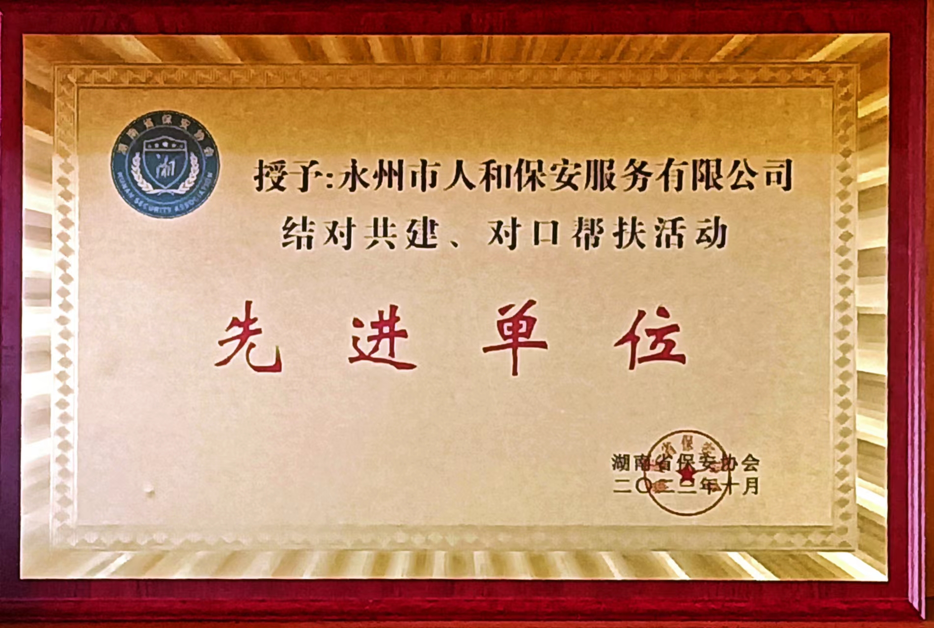人和保安服务有限公司被省保安协会评为“结对帮扶，对口支援”先进单位